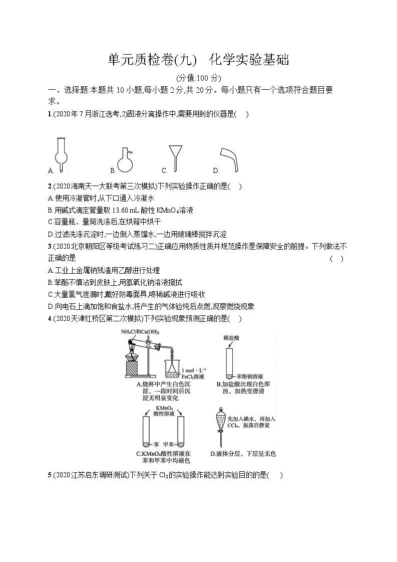 高中考试化学单元质检卷(九)——化学实验基础第1页