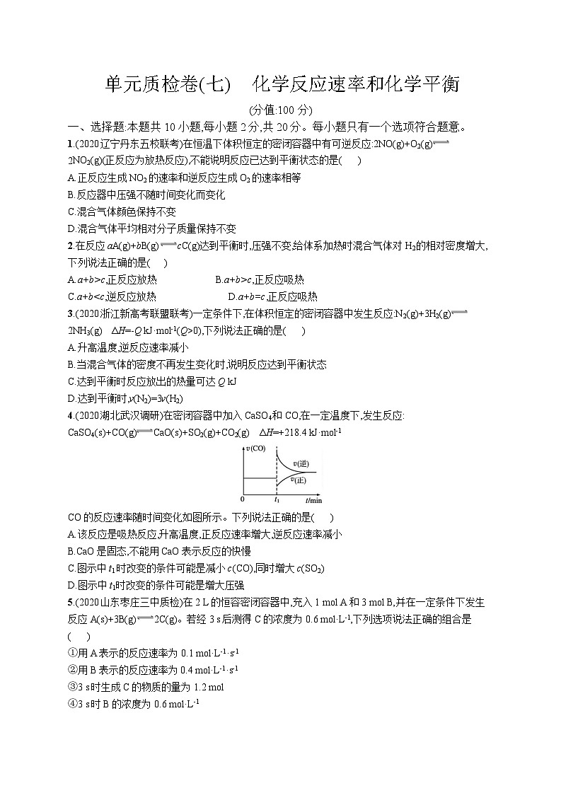 高中考试化学单元质检卷(七)——化学反应速率和化学平衡第1页
