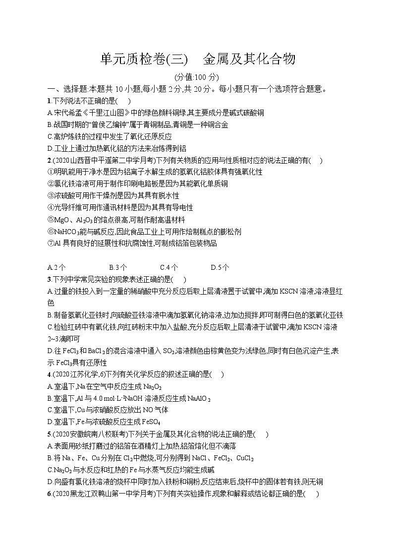 高中考试化学单元质检卷(三)——金属及其化合物第1页