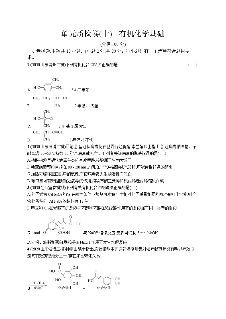 高中考试化学单元质检卷(十)——有机化学基础01