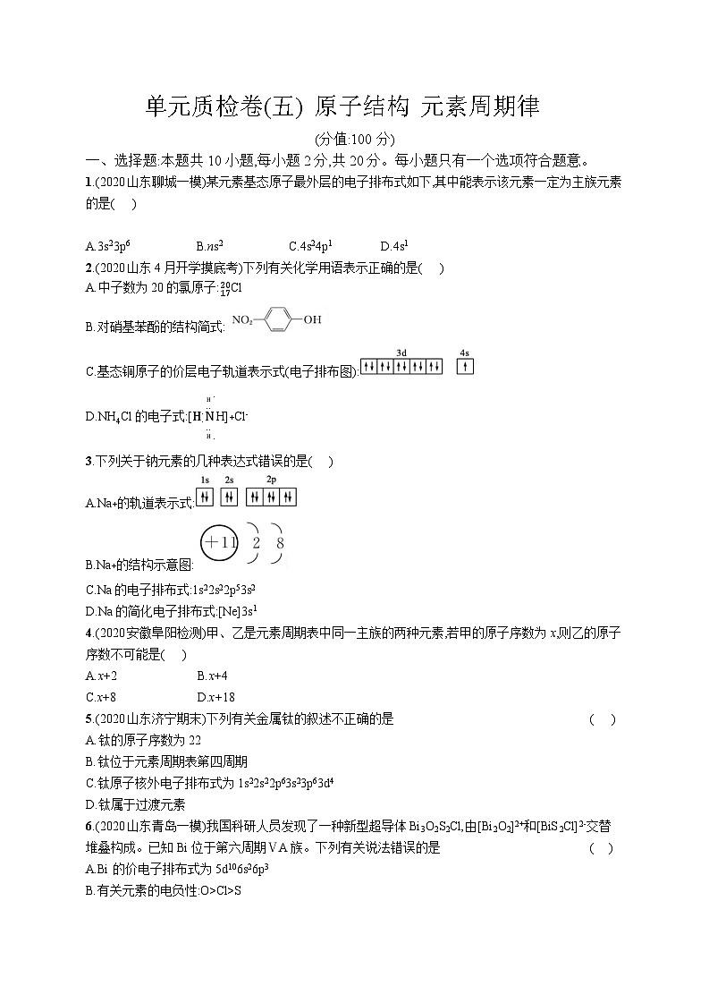 高中考试化学单元质检卷(五)——元素周期律01