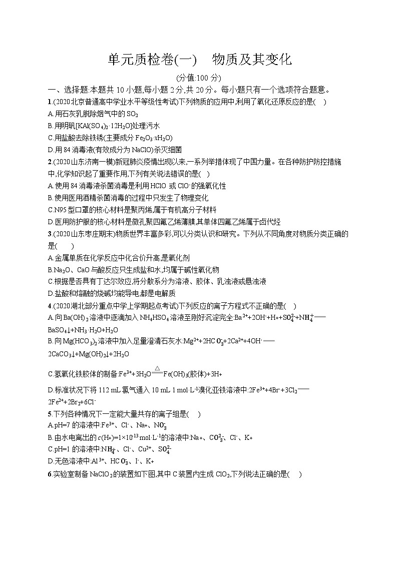 高中考试化学单元质检卷(一)——物质及其变化01