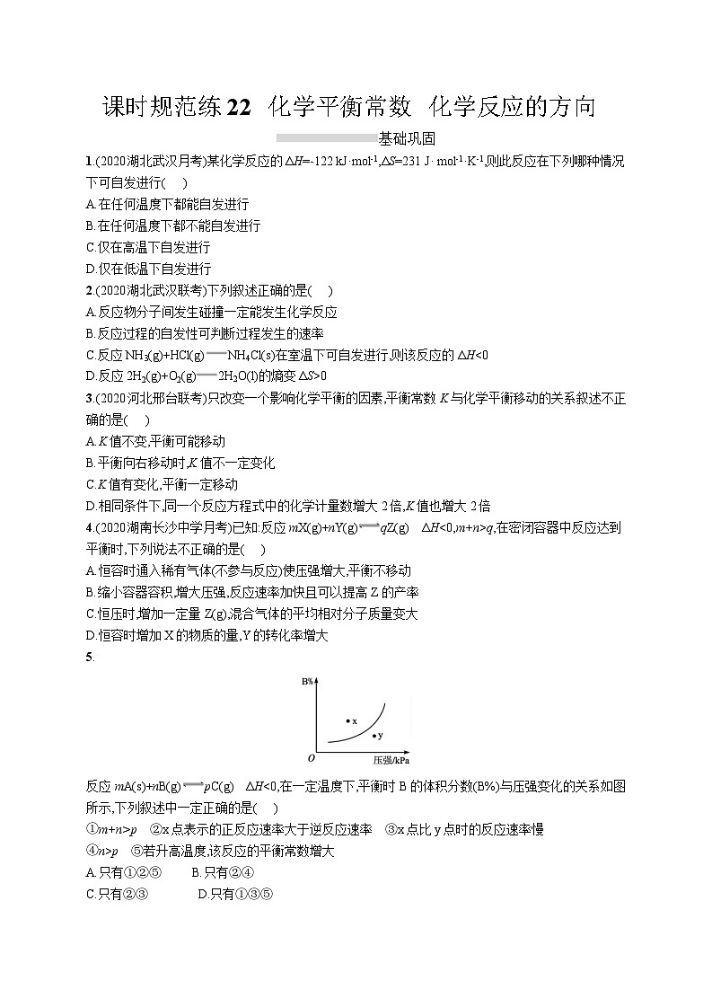 高中考试化学特训练习含答案——化学反应的方向01