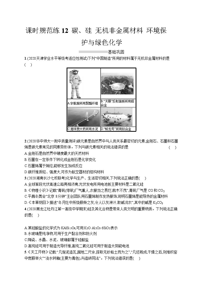 高中考试化学特训练习含答案——环境保护与绿色化学第1页