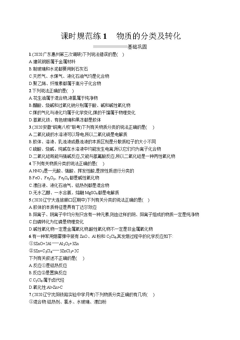 高中考试化学特训练习含答案——物质的分类及转化第1页