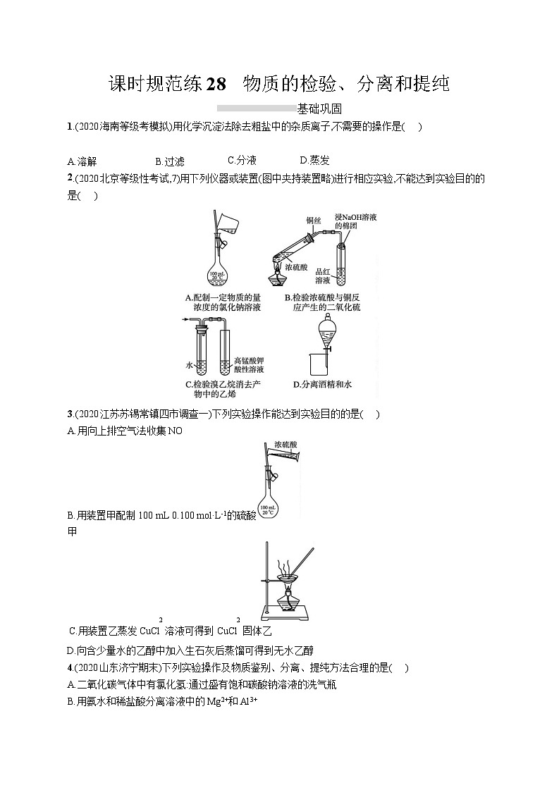 高中考试化学特训练习含答案——物质的检验、分离和提纯01