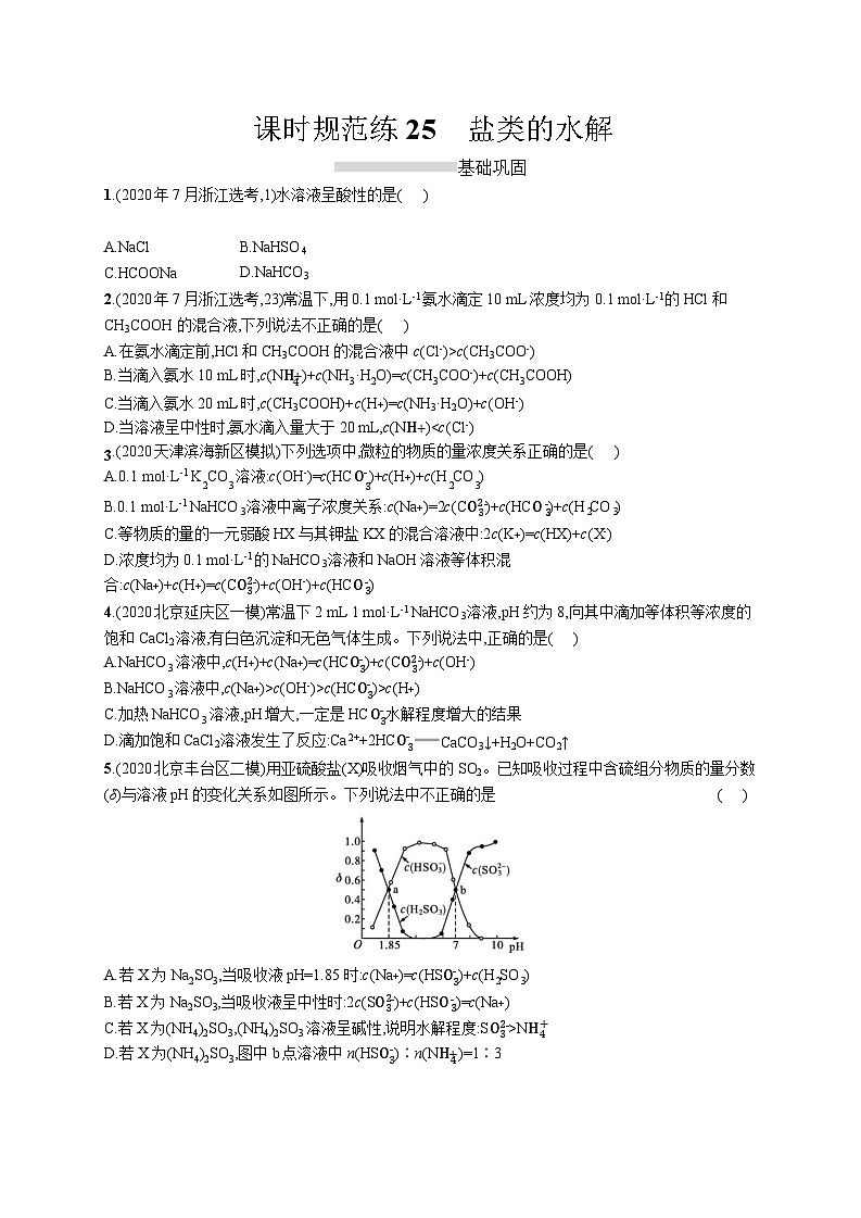 高中考试化学特训练习含答案——盐类的水解第1页