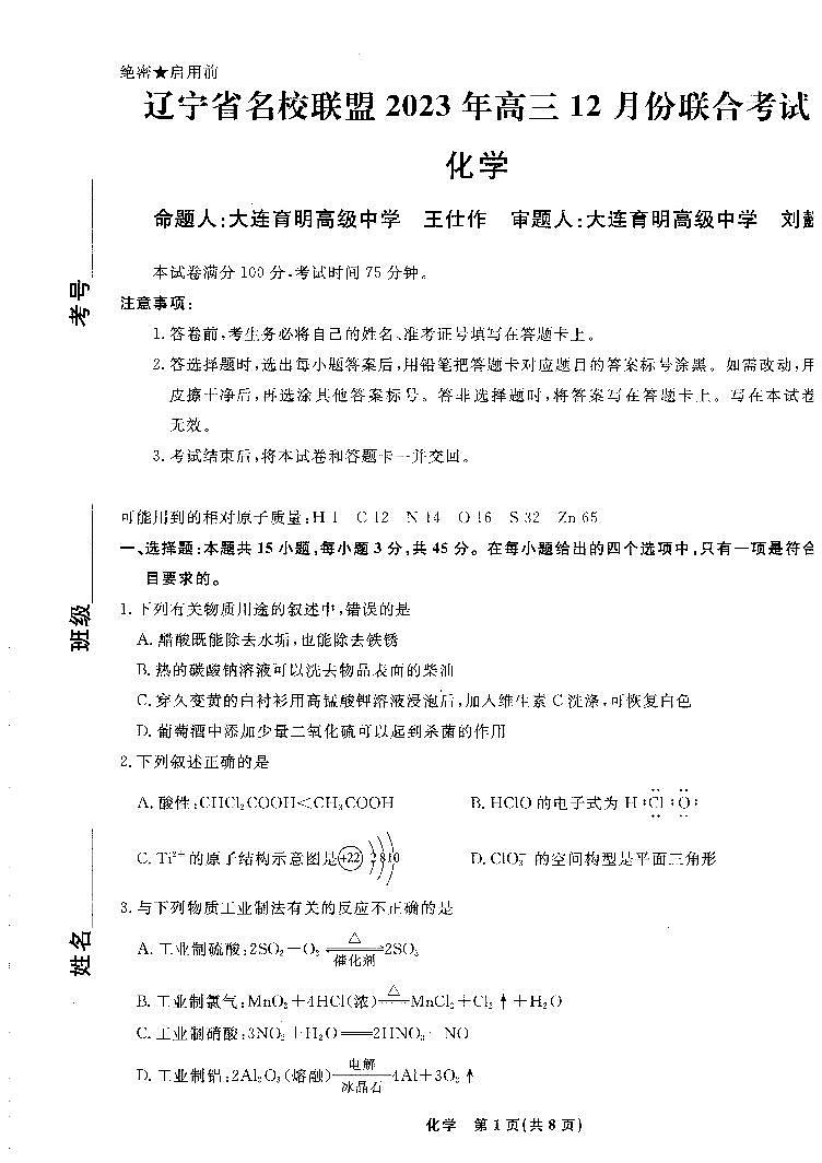 辽宁省名校联盟2023年高三12月份联合考试化学试题含答案解析01