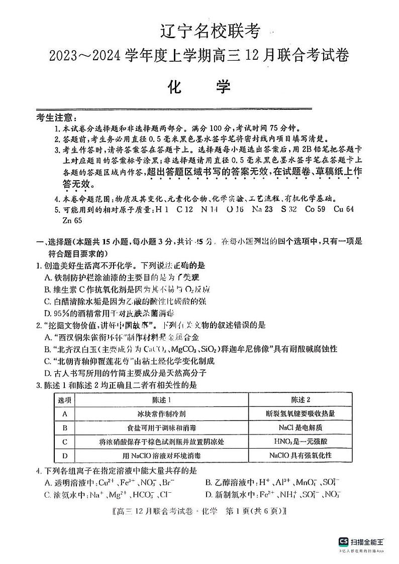 2024届东北三省（黑吉辽）高三12月联考化学试卷含答案解析01