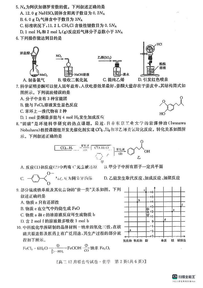 2024届东北三省（黑吉辽）高三12月联考化学试卷含答案解析02