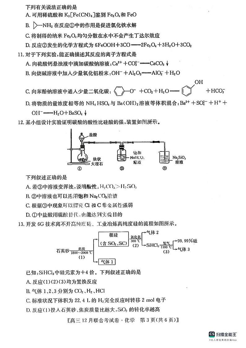 2024届东北三省（黑吉辽）高三12月联考化学试卷含答案解析03