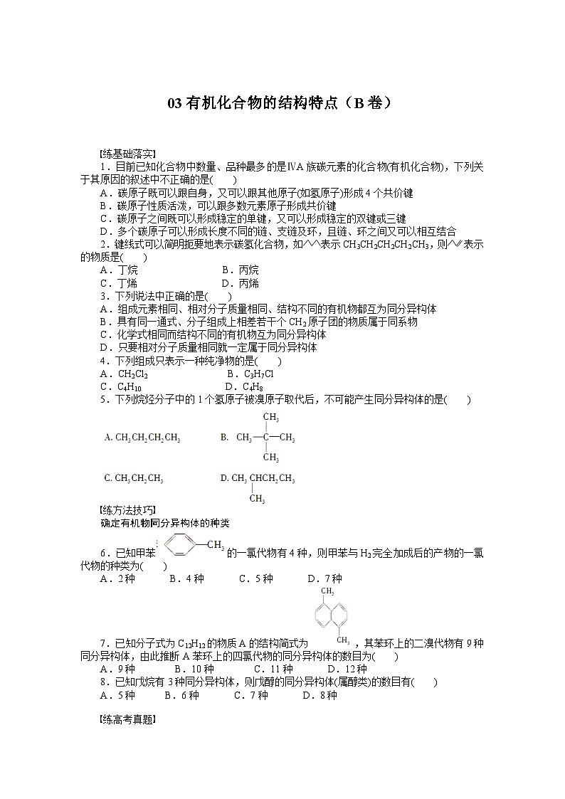 2022年高三化学寒假课时作业（含答案）：03有机化合物的结构特点（B卷）第1页