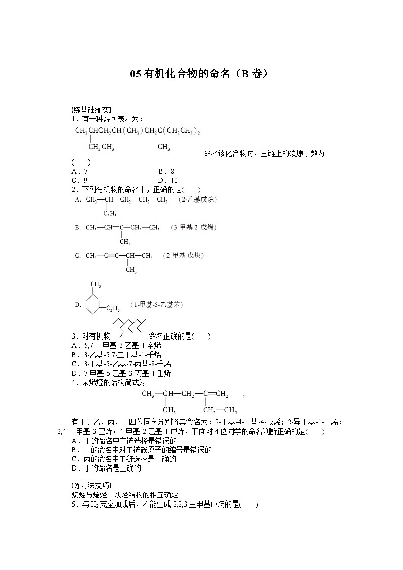 2022年高三化学寒假课时作业（含答案）：05有机化合物的命名（B卷）第1页