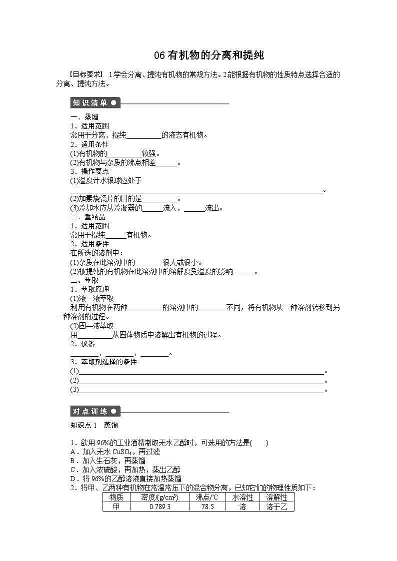 2022年高三化学寒假课时作业（含答案）：06有机物的分离和提纯第1页