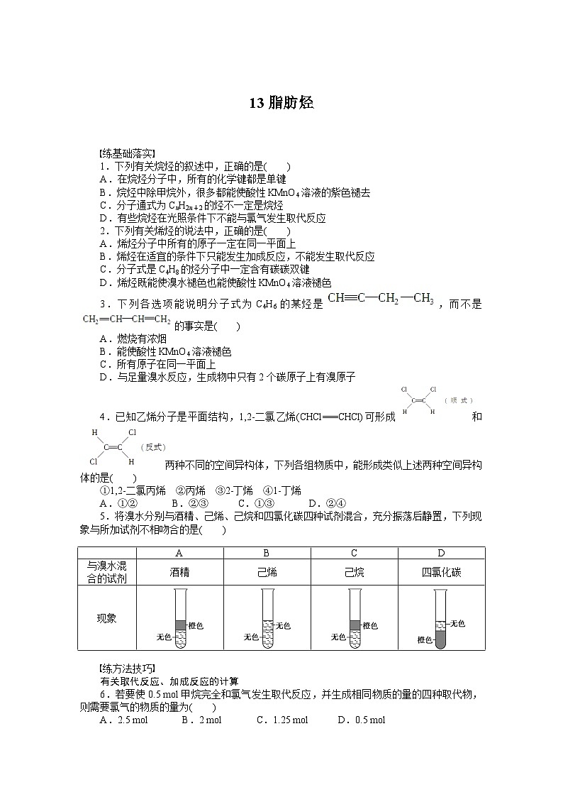 2022年高三化学寒假课时作业（含答案）：13脂肪烃第1页