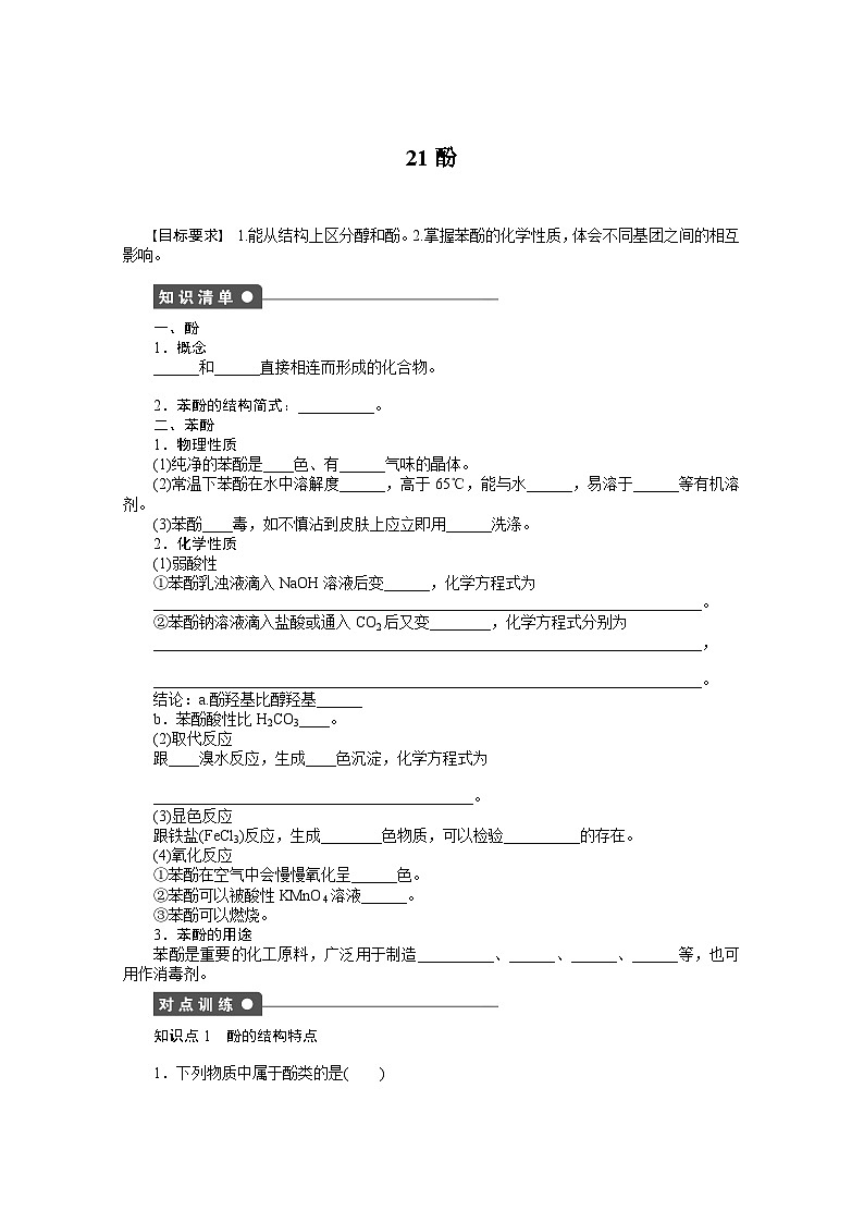 2022年高三化学寒假课时作业（含答案）：21酚第1页