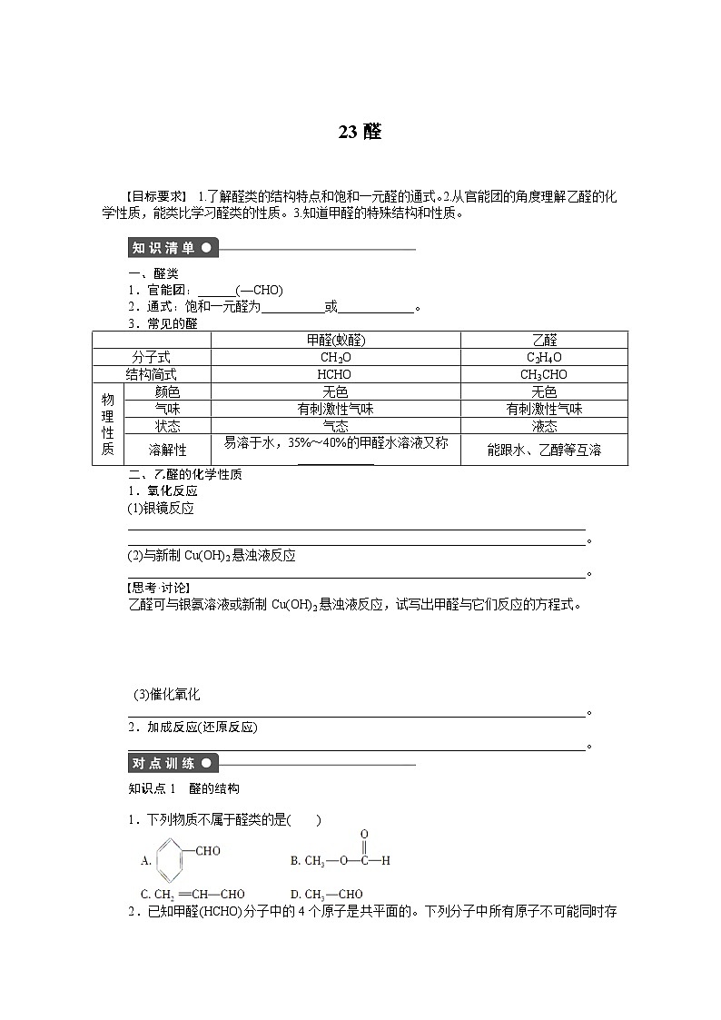 2022年高三化学寒假课时作业（含答案）：23醛第1页