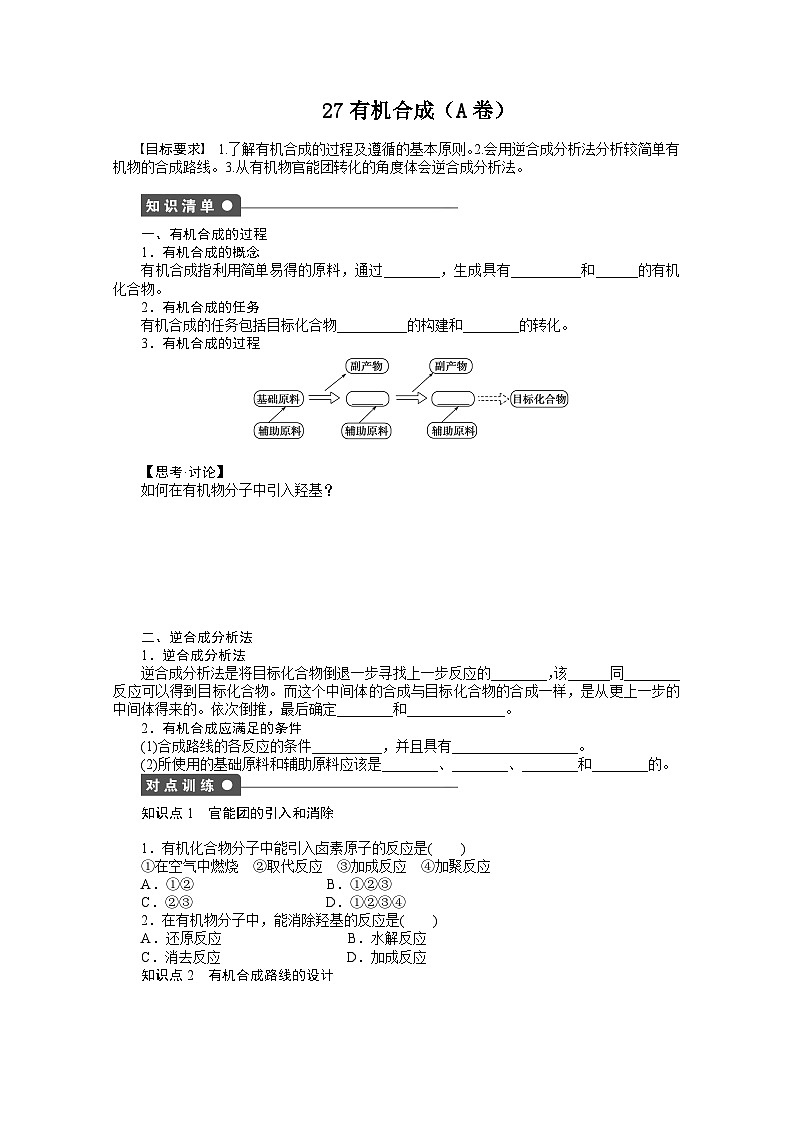 2022年高三化学寒假课时作业（含答案）：27有机合成（A卷）01
