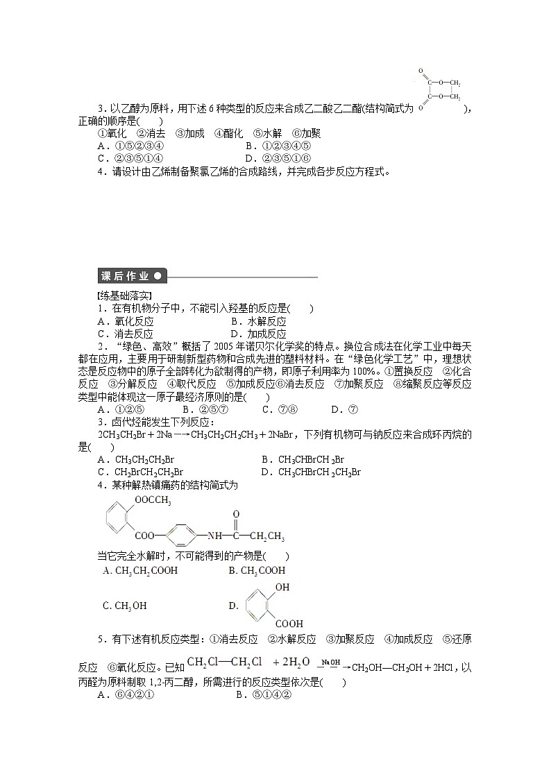 2022年高三化学寒假课时作业（含答案）：27有机合成（A卷）02