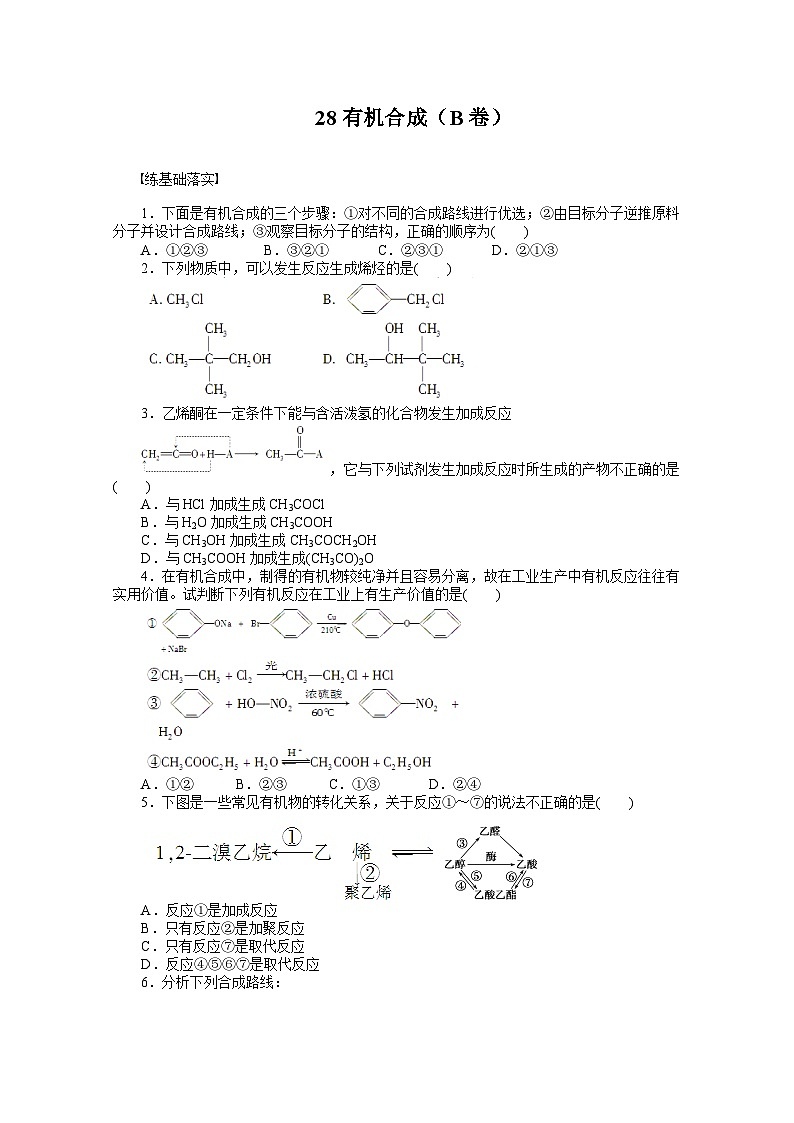 2022年高三化学寒假课时作业（含答案）：28有机合成（B卷）01
