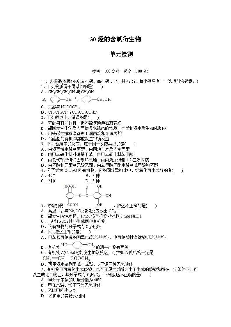 2022年高三化学寒假课时作业（含答案）：30烃的含氧衍生物 单元检测第1页