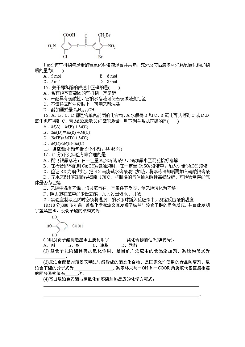 2022年高三化学寒假课时作业（含答案）：30烃的含氧衍生物 单元检测第3页