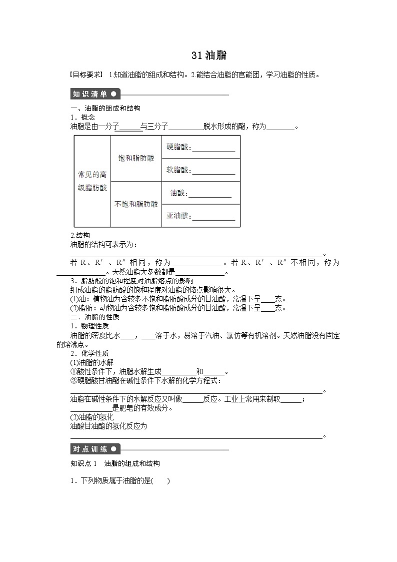 2022年高三化学寒假课时作业（含答案）：31油脂第1页