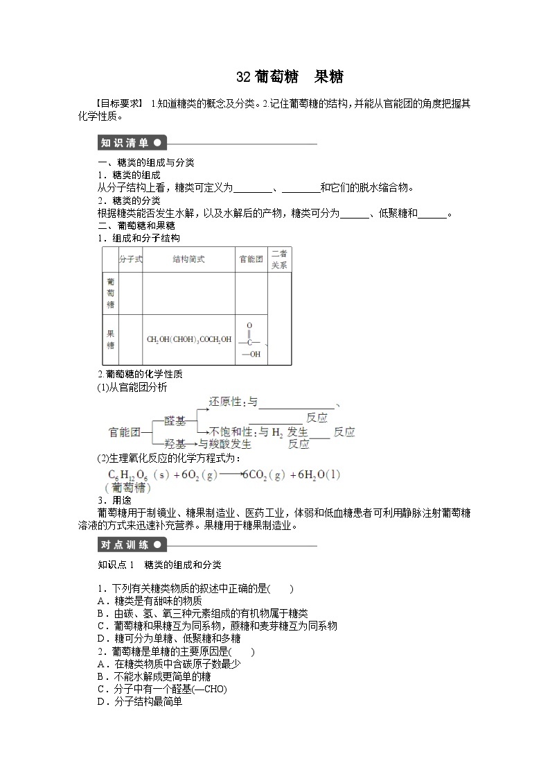 2022年高三化学寒假课时作业（含答案）：32葡萄糖　果糖01