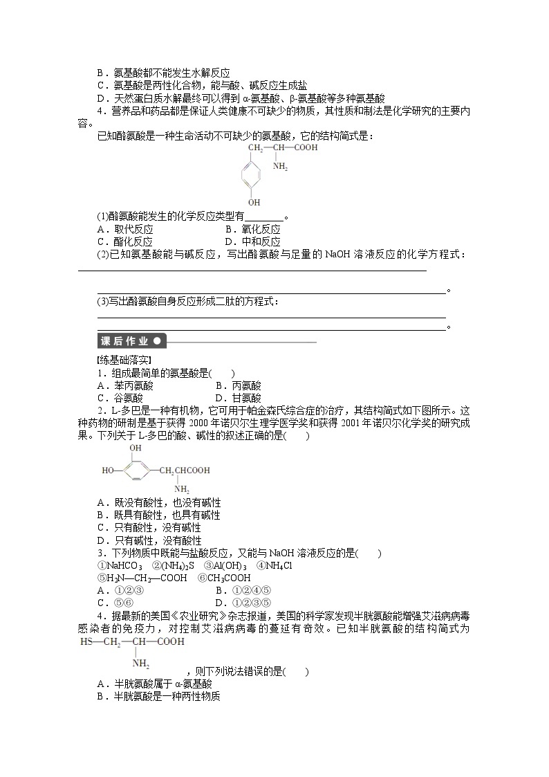 2022年高三化学寒假课时作业（含答案）：34氨基酸的结构和性质02