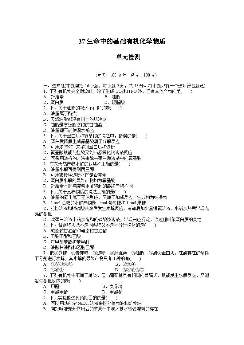 2022年高三化学寒假课时作业（含答案）：37生命中的基础有机化学物质 单元检测第1页