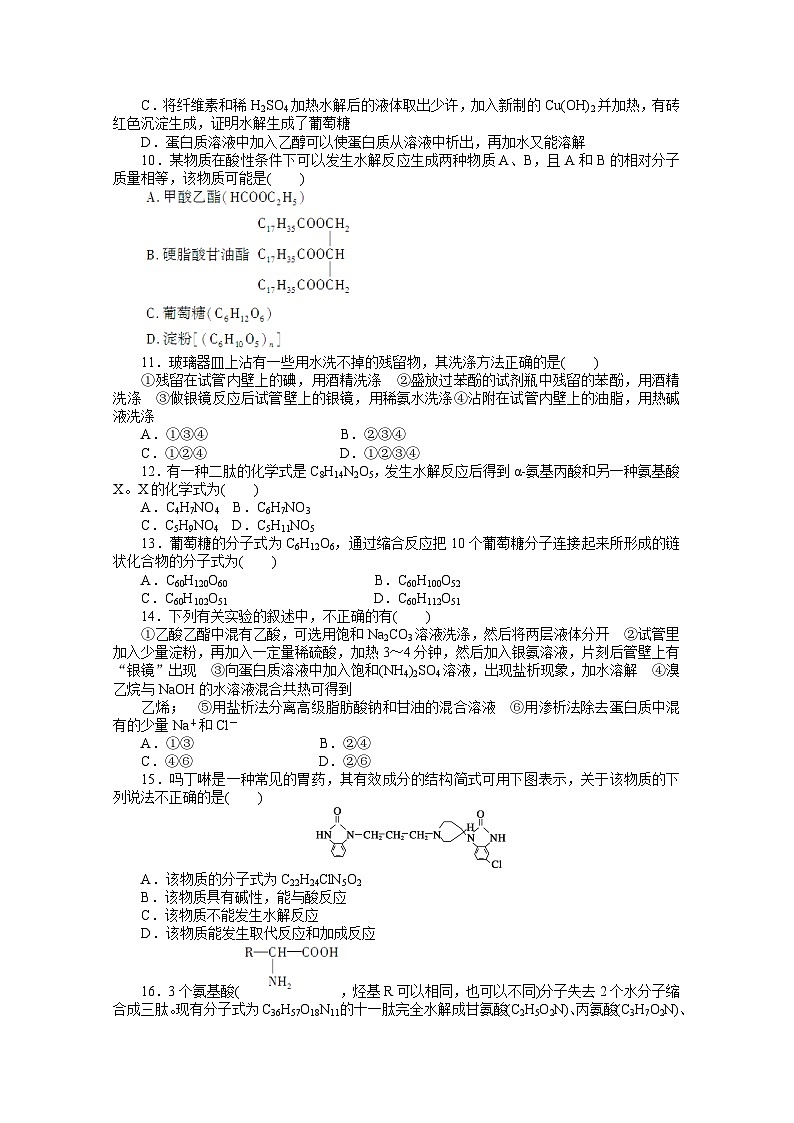 2022年高三化学寒假课时作业（含答案）：37生命中的基础有机化学物质 单元检测第2页