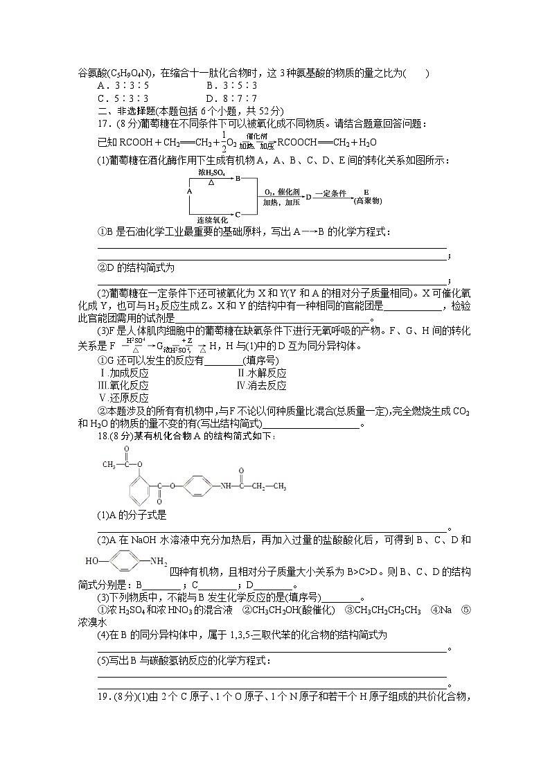 2022年高三化学寒假课时作业（含答案）：37生命中的基础有机化学物质 单元检测第3页