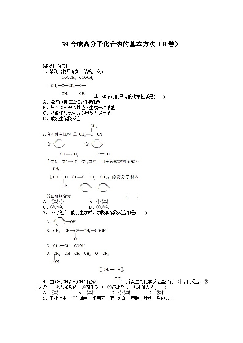 2022年高三化学寒假课时作业（含答案）：39合成高分子化合物的基本方法（B卷）第1页