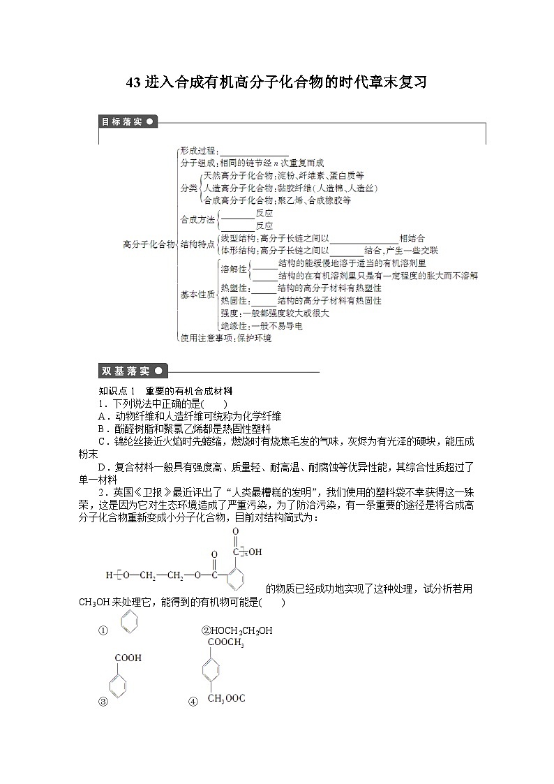 2022年高三化学寒假课时作业（含答案）：43进入合成有机高分子化合物的时代章末复习01