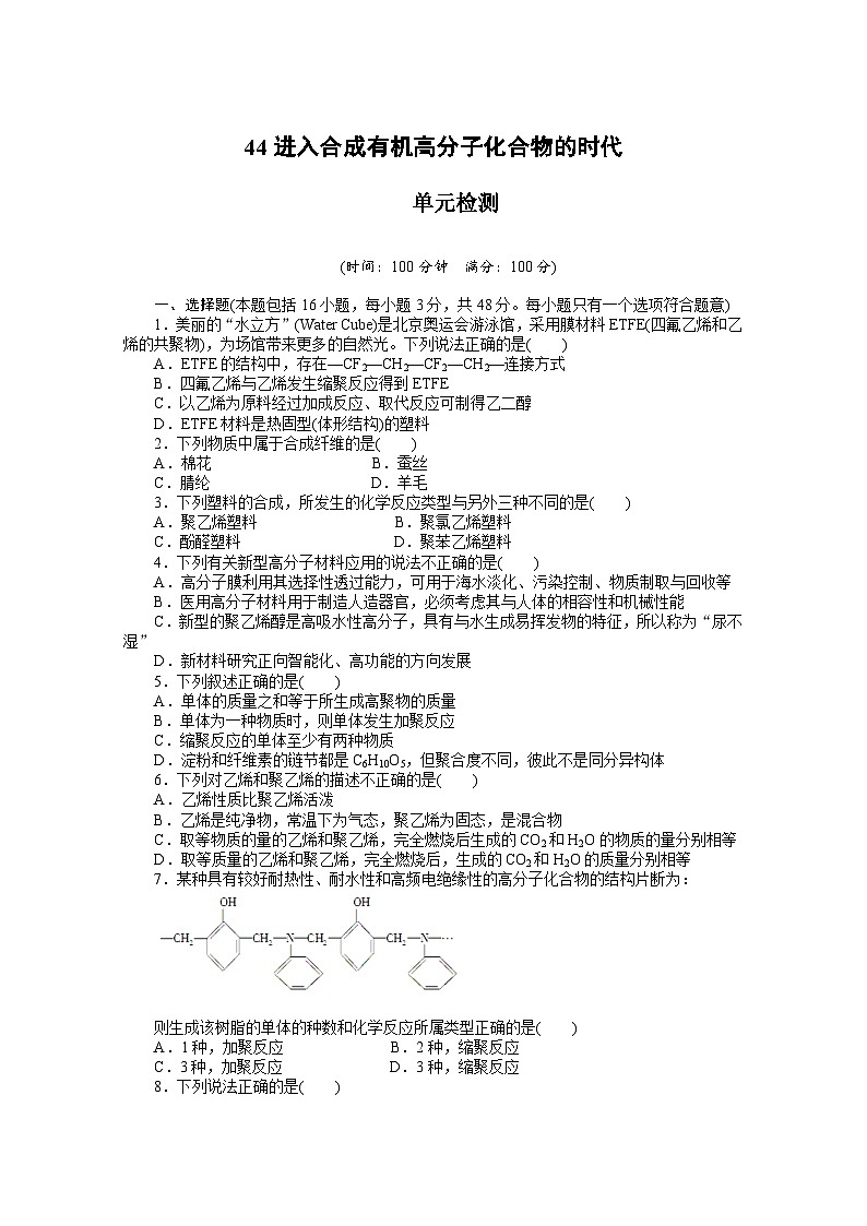 2022年高三化学寒假课时作业（含答案）：44进入合成有机高分子化合物的时代单元检测第1页