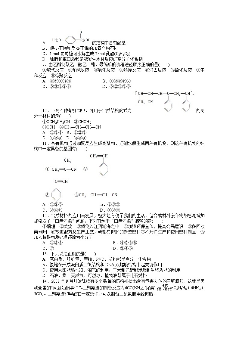 2022年高三化学寒假课时作业（含答案）：44进入合成有机高分子化合物的时代单元检测第2页