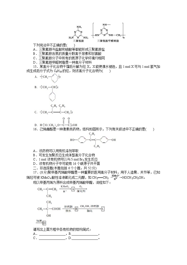 2022年高三化学寒假课时作业（含答案）：44进入合成有机高分子化合物的时代单元检测第3页