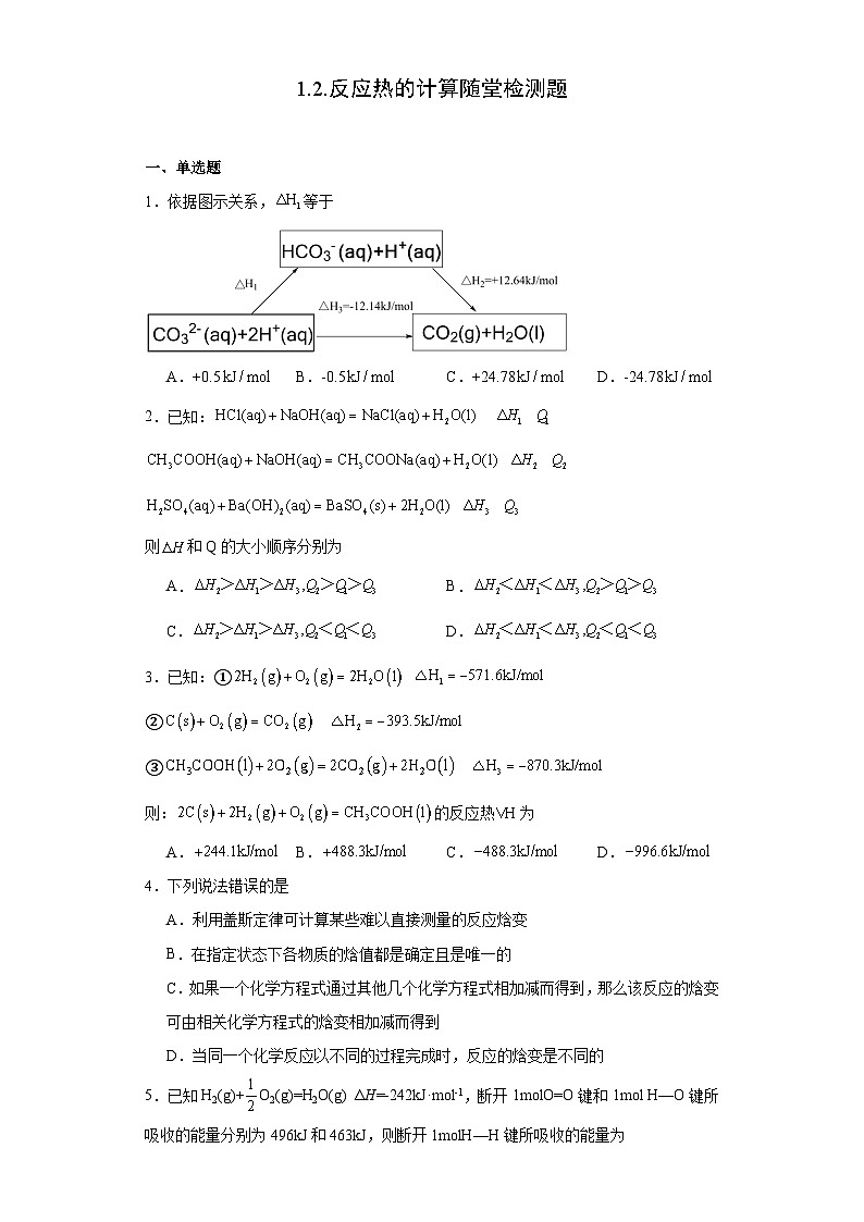 1.2.反应热的计算  随堂检测题    高中化学人教版（2019）选择性必修101