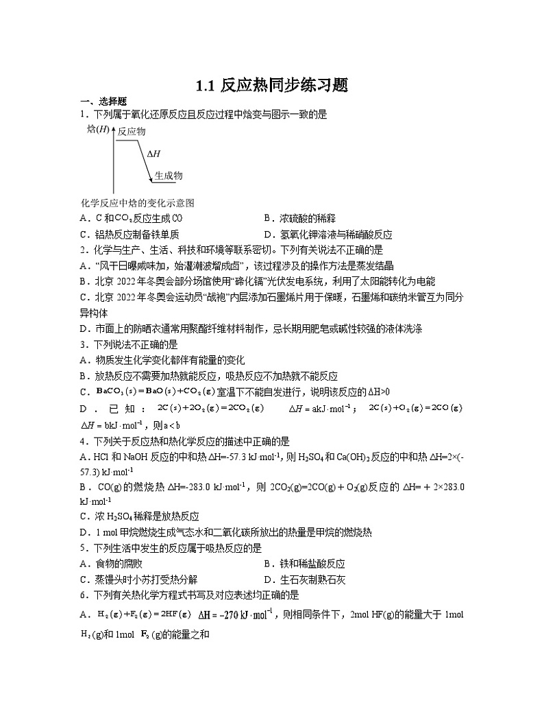 1.1反应热  同步练习题   高中化学人教版（2019）选择性必修101