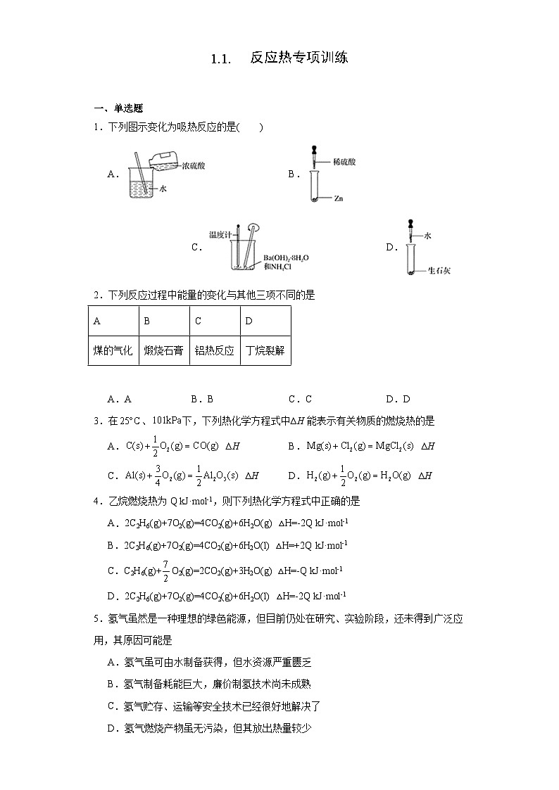1.1.反应热  专项训练    高中化学人教版（2019）选择性必修1第1页