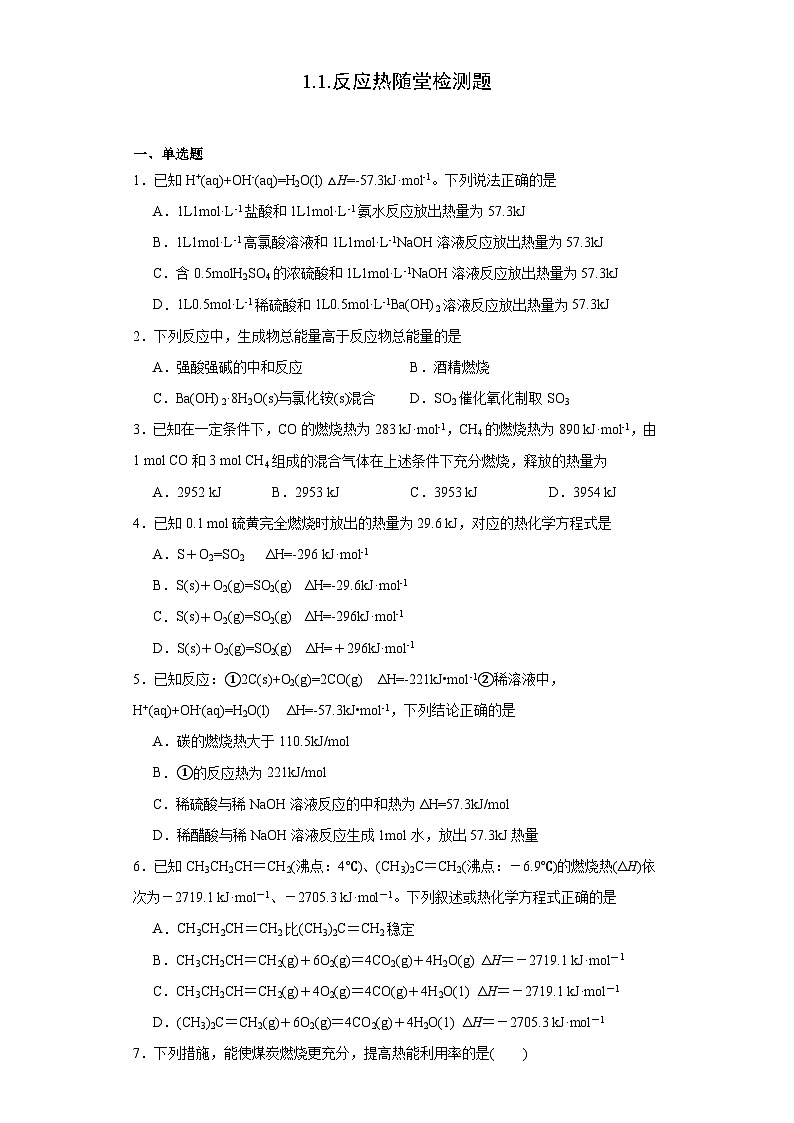 1.1.反应热  随堂检测题    高中化学人教版（2019）选择性必修101