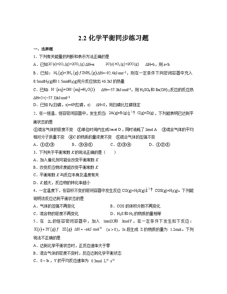 2.2化学平衡  同步练习题   高中化学人教版（2019）选择性必修1第1页