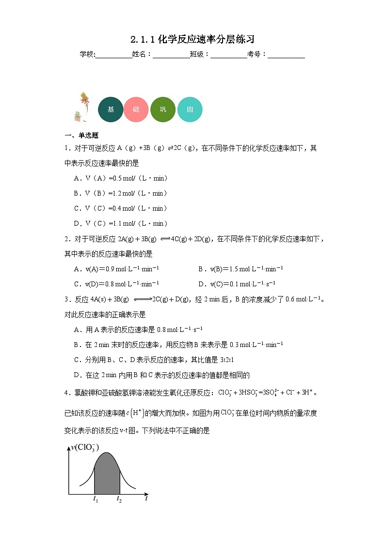 2.1.1化学反应速率  分层练习   高中化学人教版（2019）选择性必修101