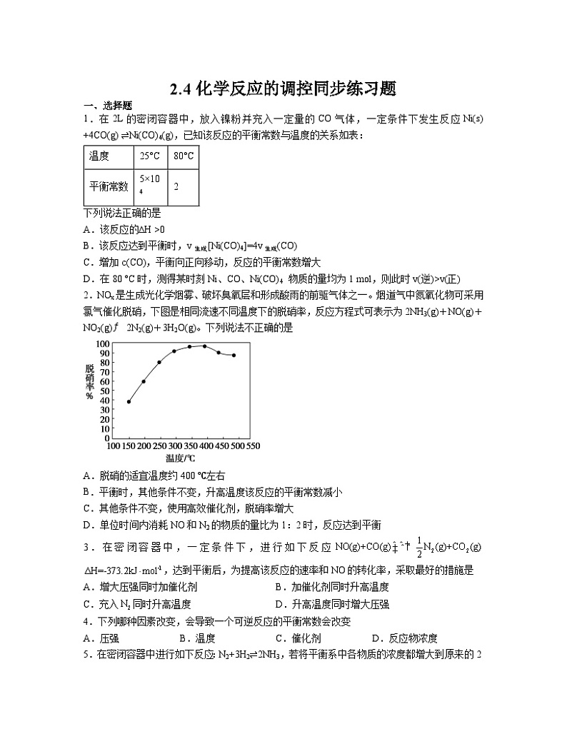 2.4化学反应的调控  同步练习题   高中化学人教版（2019）选择性必修101