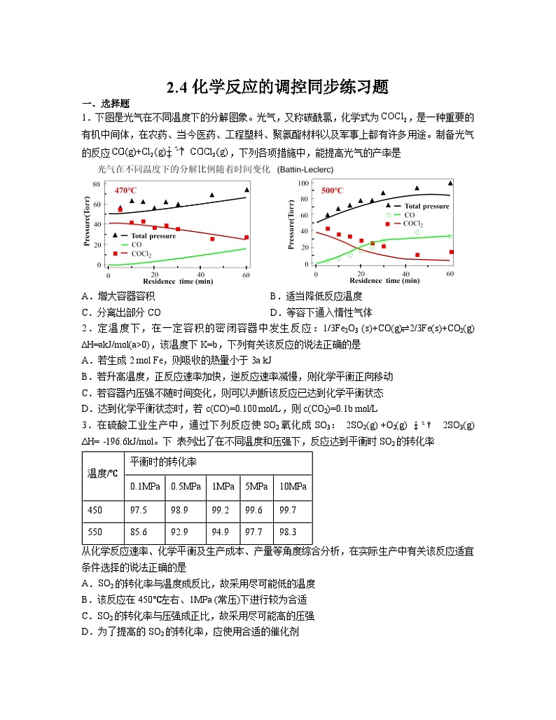 2.4化学反应的调控  同步练习  高中化学人教版（2019）选择性必修1第1页