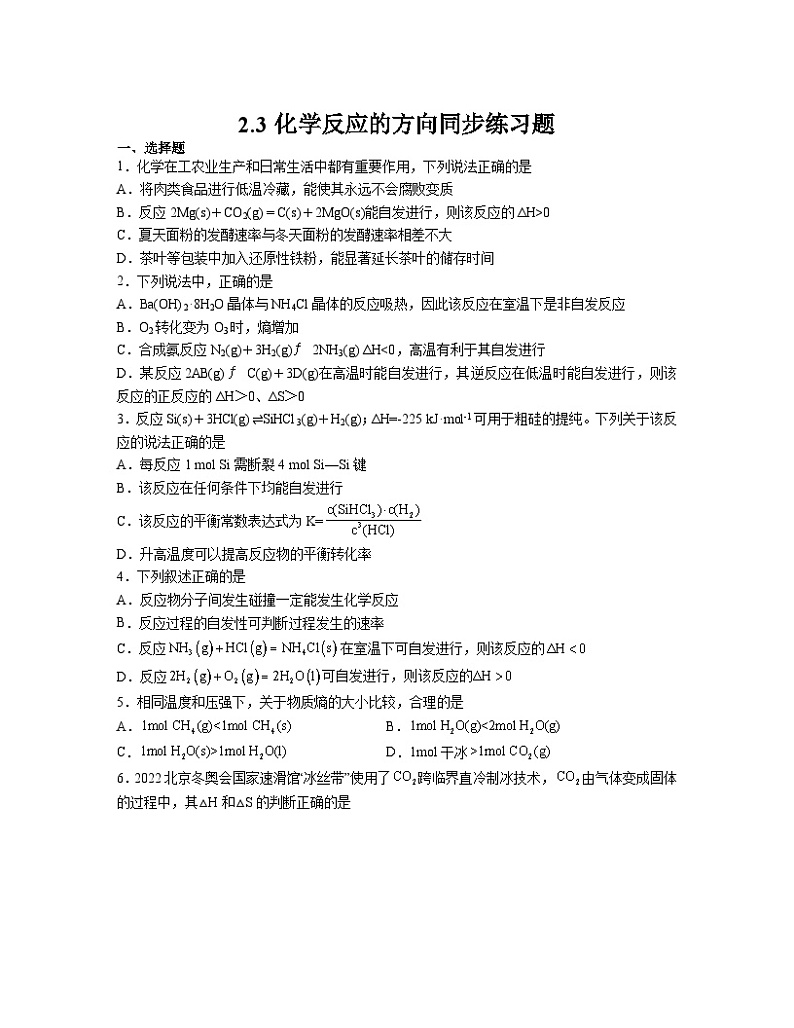 2.3化学反应的方向  同步练习题    高中化学人教版（2019）选择性必修101