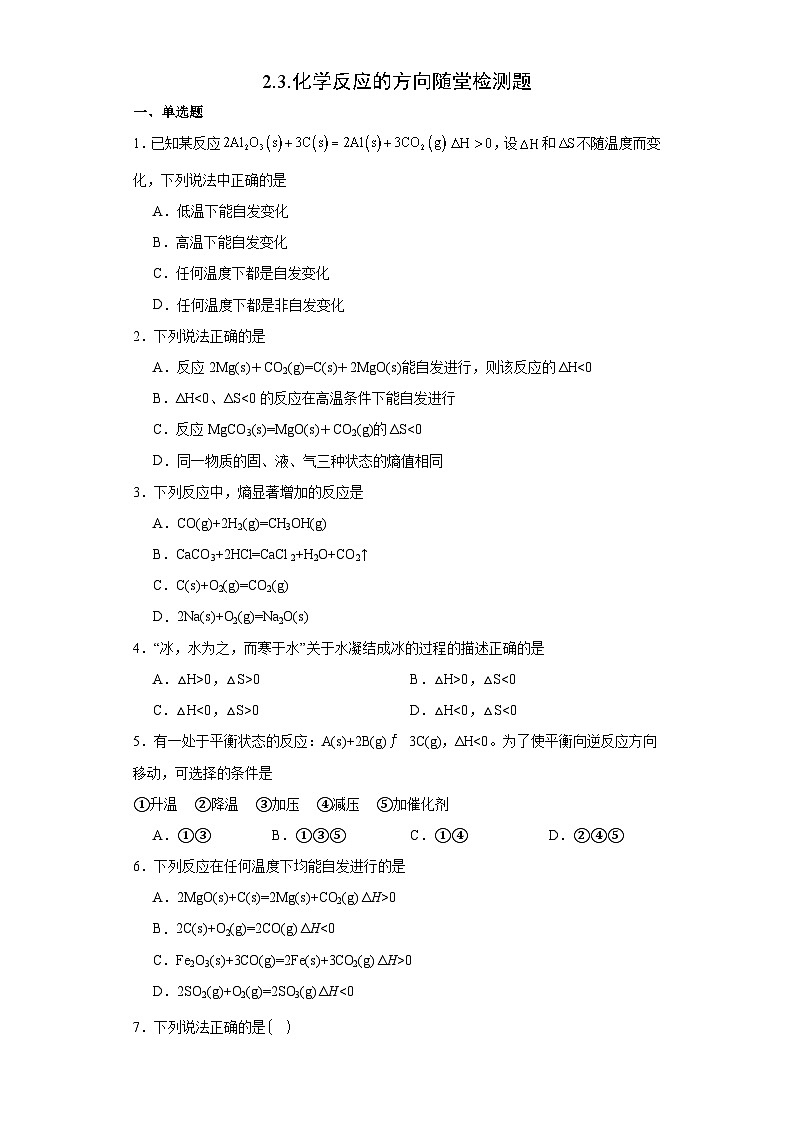 2.3.化学反应的方向  随堂检测题   高中化学人教版（2019）选择性必修101