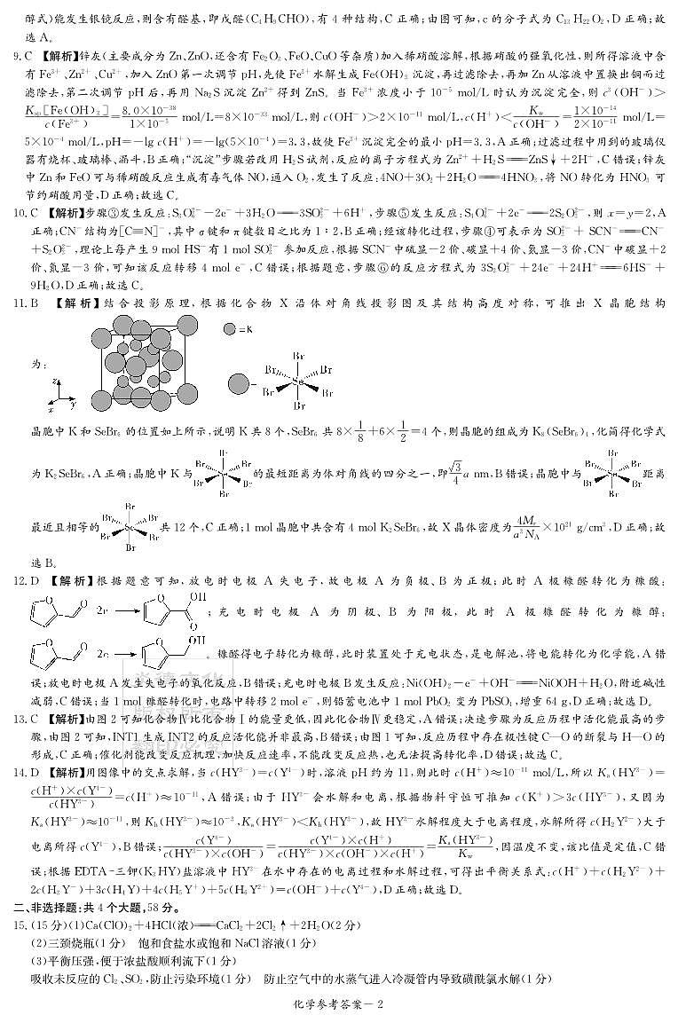 2023湖南省高三九校联盟高三第一次联考化学试卷及参考答案02