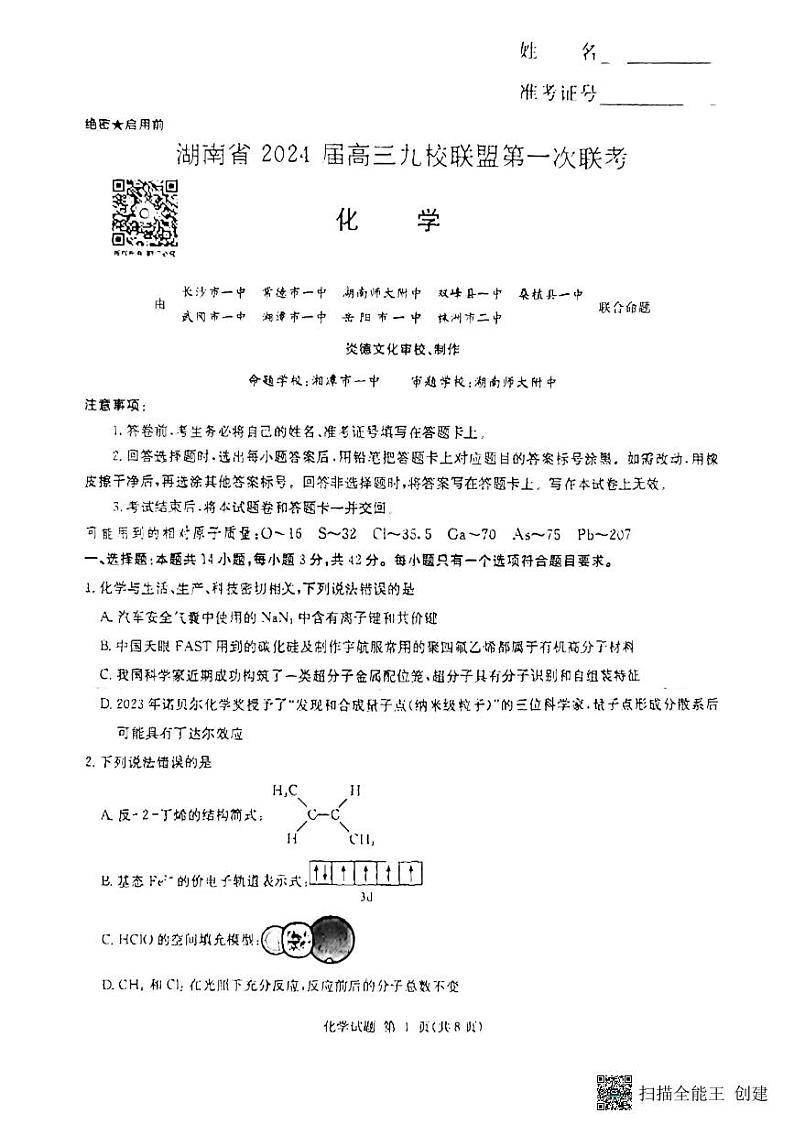 2023湖南省高三九校联盟高三第一次联考化学试卷及参考答案01