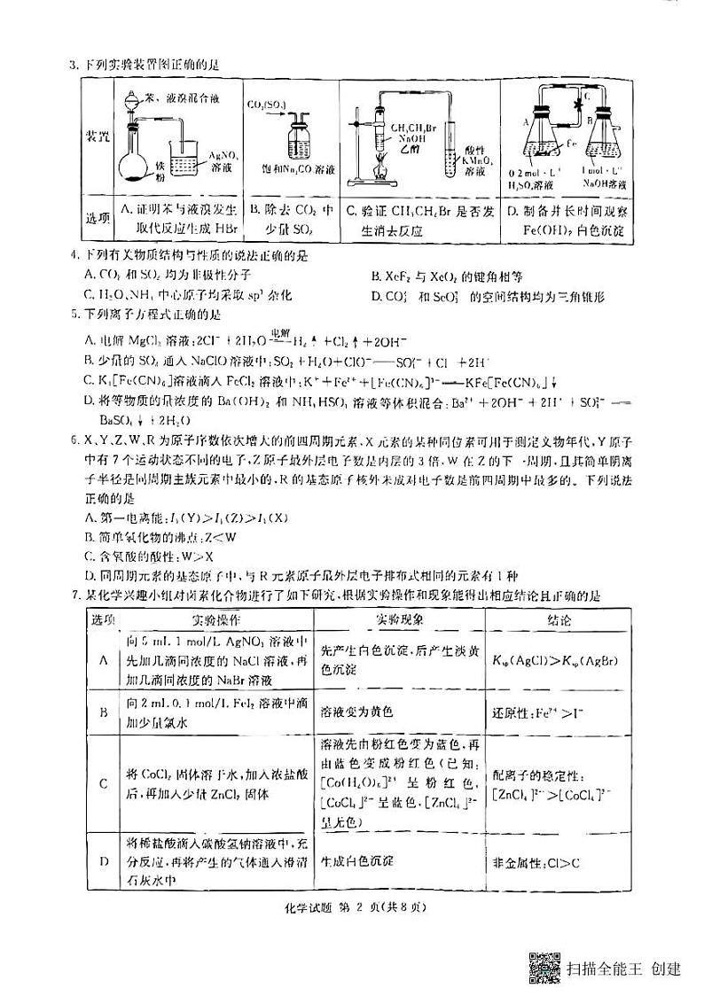 2023湖南省高三九校联盟高三第一次联考化学试卷及参考答案02
